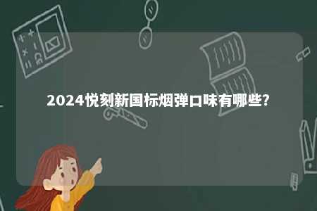 2024悦刻新国标烟弹口味有哪些？ 